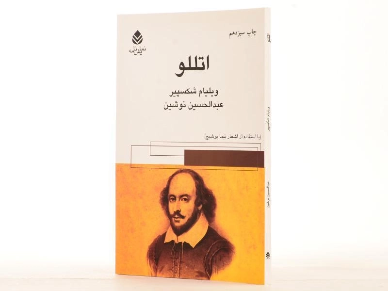 کتاب اتللو | ویلیام شکسپیر؛ نشر قطره - 3