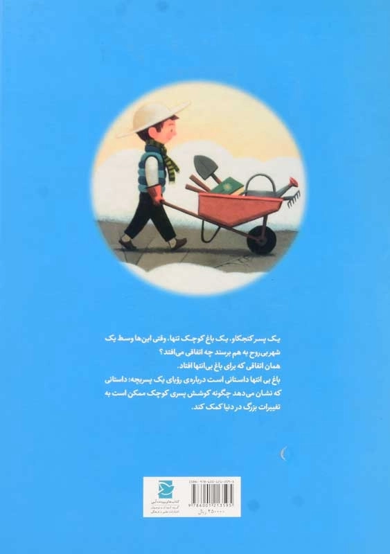 کتاب باغ بی انتها | انتشارات علمی و فرهنگی - 1