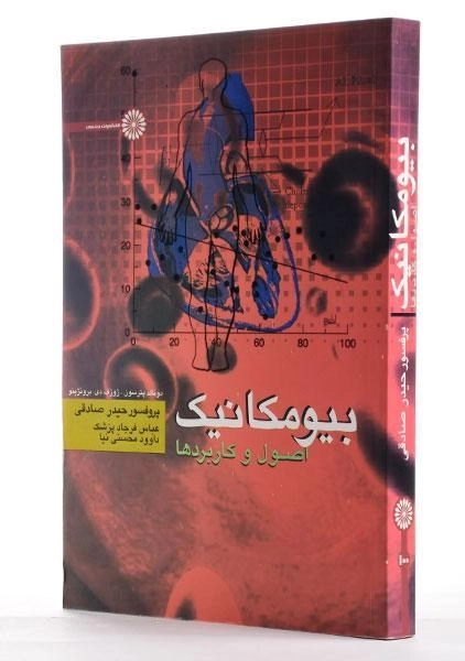 کتاب بیومکانیک - پترسون - 1