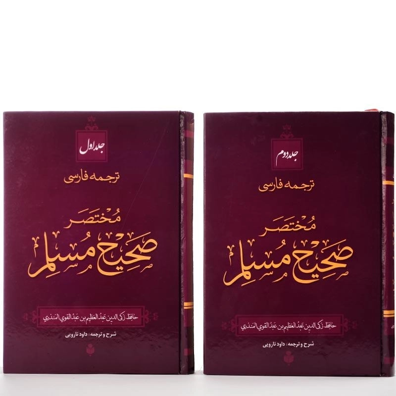 کتاب مختصر صحیح مسلم (2 جلدی) - 3