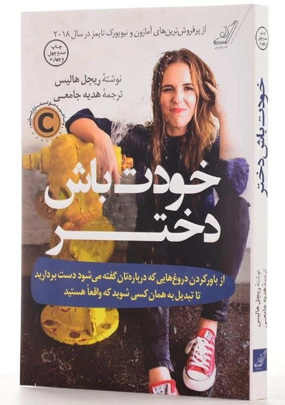 کتاب خودت باش دختر | ریچل هالیس - 2