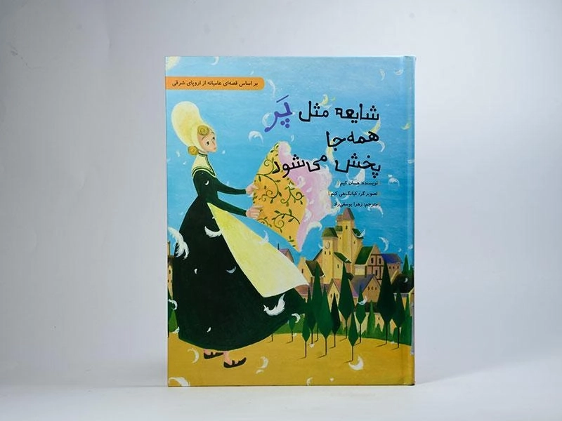 کتاب شایعه مثل پر همه جا پخش می شود - 3