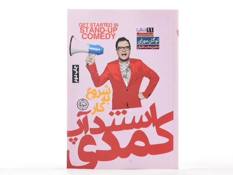 کتاب شروع به کار استندآپ کمدی - لوگان مورای - 2