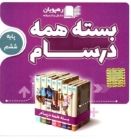 فیلم آموزشی بسته همه درسام ششم ابتدائی رهپویان