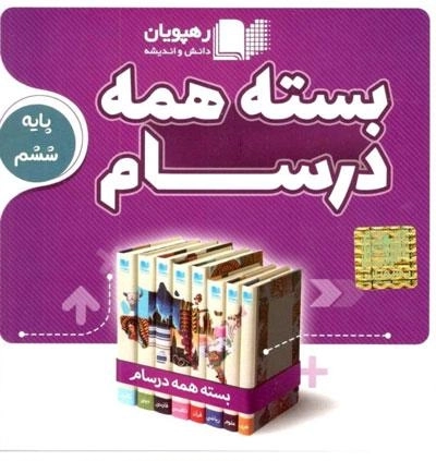 فیلم آموزشی بسته همه درسام ششم ابتدائی رهپویان