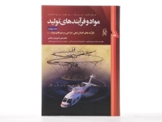 کتاب مواد و فرآیندهای تولید - دگارمو (جلد چهارم) - 2