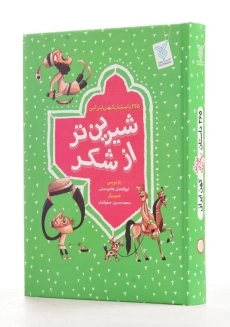 کتاب شیرین تر از شکر (365 داستان کهن ایرانی)