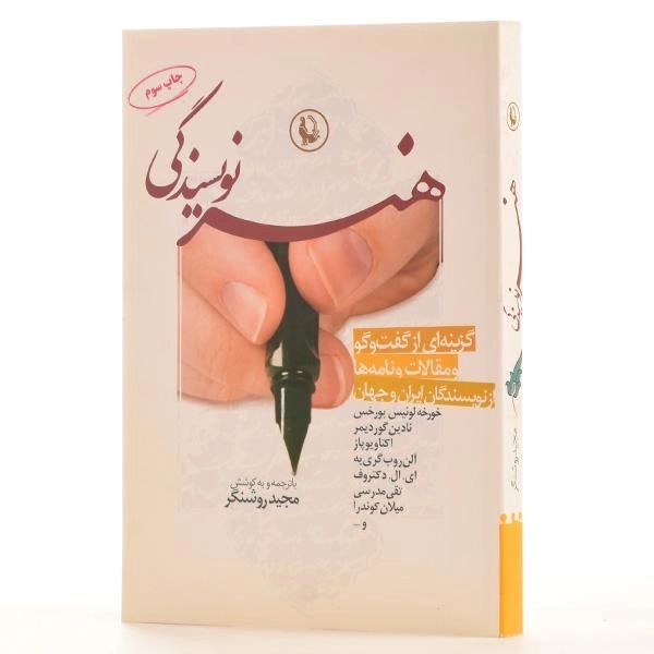 کتاب هنر نویسندگی - مجید روشنگر - 2