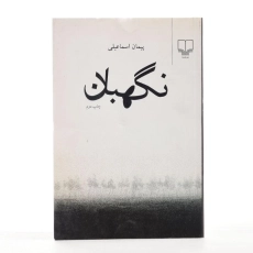 کتاب نگهبان - پیمان اسماعیلی - 2