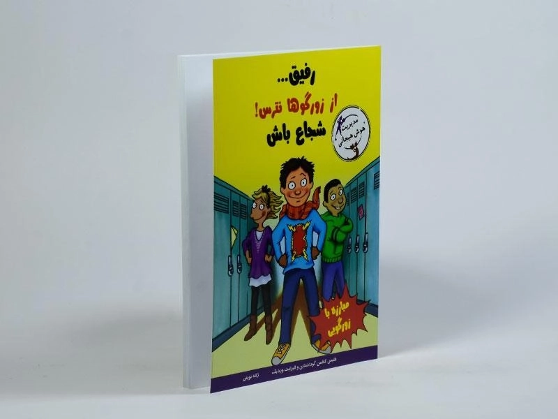 کتاب رفیق... از زورگوها نترس! شجاع باش (مهارت های آدم بودن) - 2