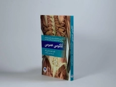 کتاب آناتومی عمومی - شمایلی یگانه - 4