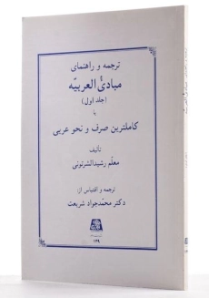 کتاب ترجمه و شرح مبادی العربیه 1