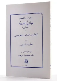 کتاب ترجمه و راهنمای مبادی العربیه (جلد اول) - رشید الشرتونی - 1