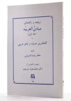 کتاب ترجمه و شرح مبادی العربیه 1