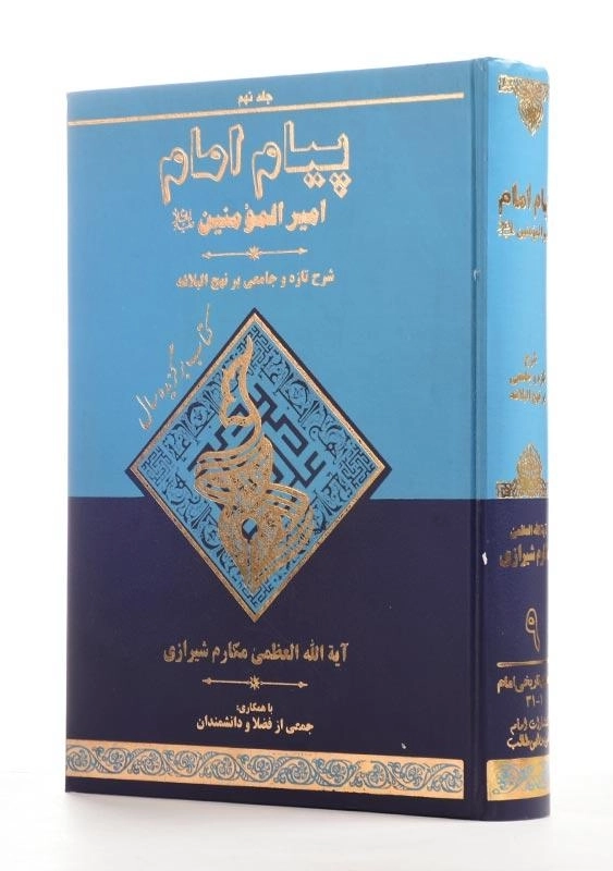 کتاب پیام امام امیرالمومنین (ع) | آیت‌الله مکارم شیرازی - 1