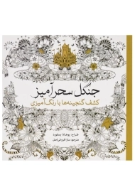 کتاب رنگ آمیزی جنگل سحرآمیز - یوهانا بسفورد