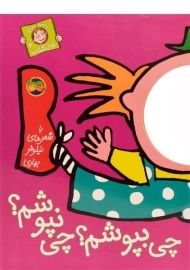 کتاب چی بپوشم؟ چی نپوشم؟ (با سر بریم توی کتاب 2)