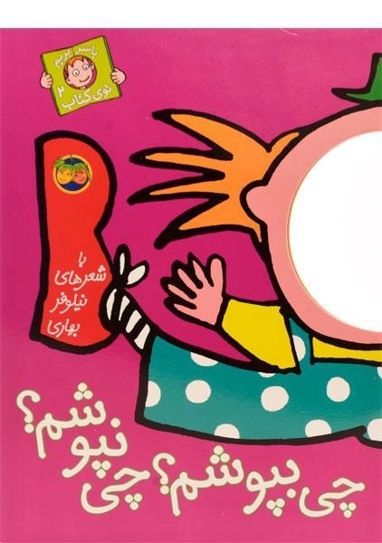 کتاب چی بپوشم؟ چی نپوشم؟ (با سر بریم توی کتاب 2)