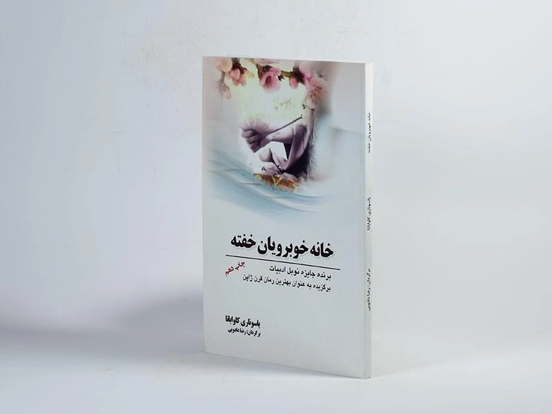 کتاب خانه خوبرویان خفته - کاواباتا - 2