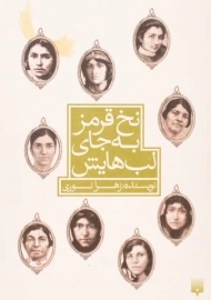 کتاب نخ قرمز به جای لب هایش