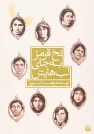 کتاب نخ قرمز به جای لب هایش