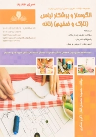 کتاب مجموعه سوالات الگوساز و برشکار لباس (نازک و ضخیم) زنانه