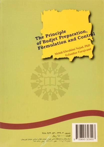 کتاب اصول تهیه و تنظیم و کنترل بودجه - ابراهیمی نژاد - 1