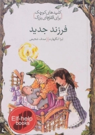 کتاب فرزند جدید (کلیدهای کوچک برای قفل های بزرگ)