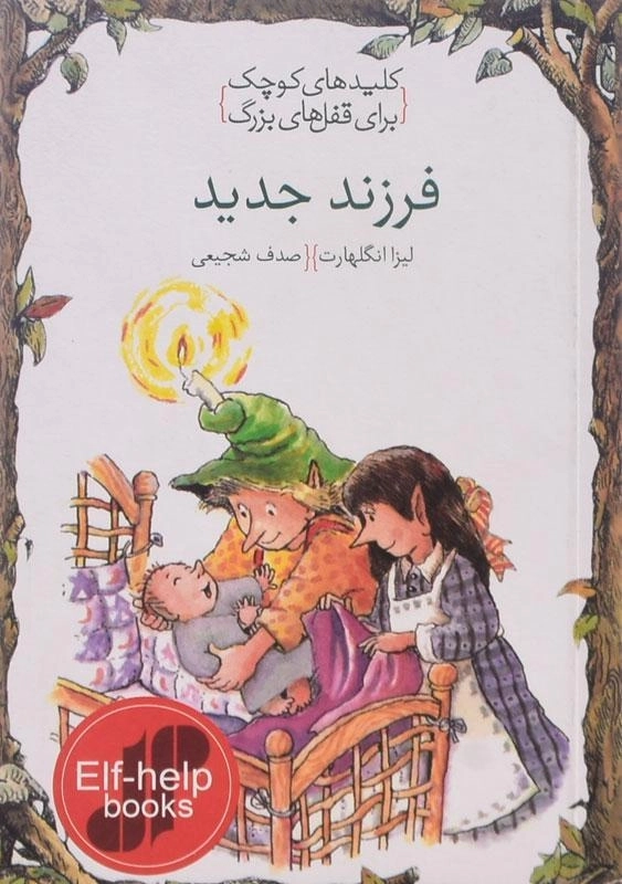 کتاب فرزند جدید (کلیدهای کوچک برای قفل های بزرگ) - 0