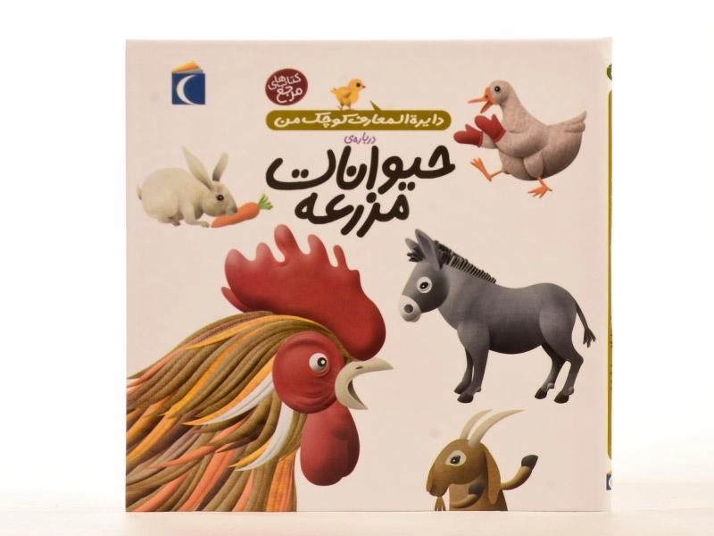 کتاب درباره ی حیوانات مزرعه (دایره المعارف کوچک من 5) - 3