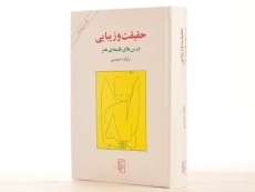 کتاب حقیقت و زیبایی | بابک احمدی - 2