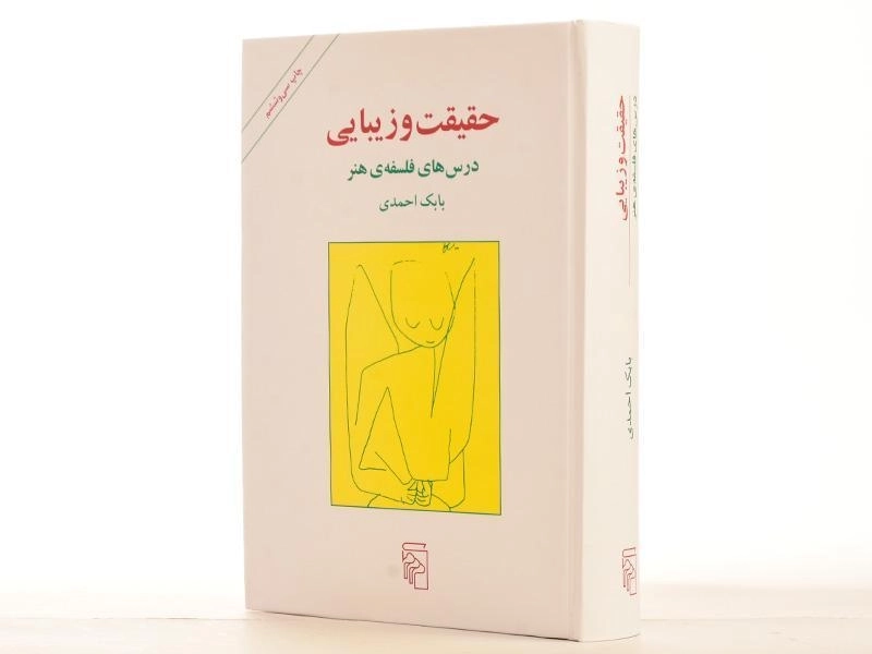 کتاب حقیقت و زیبایی | بابک احمدی - 2