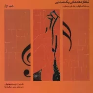 کتاب سلفژ مقدماتی یک صدایی - کالمیکوف (جلد اول)