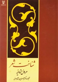 کتاب شناخت شعر | ناصرالدین شاه حسینی