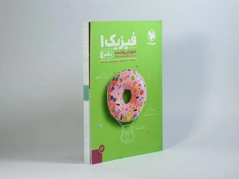 کتاب آموزش و تست فیزیک 1 دهم ریاضی مهروماه - 1