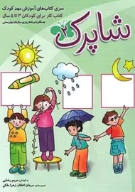 کتاب شاپرک 2 مهد کودک