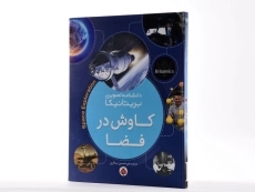 کتاب کاوش در فضا (دانشنامه تصویری بریتانیکا) - 2