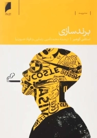 کتاب برند سازی | استفن کومبر