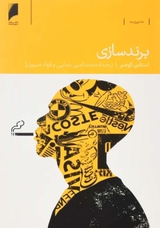 کتاب برند سازی | استفن کومبر