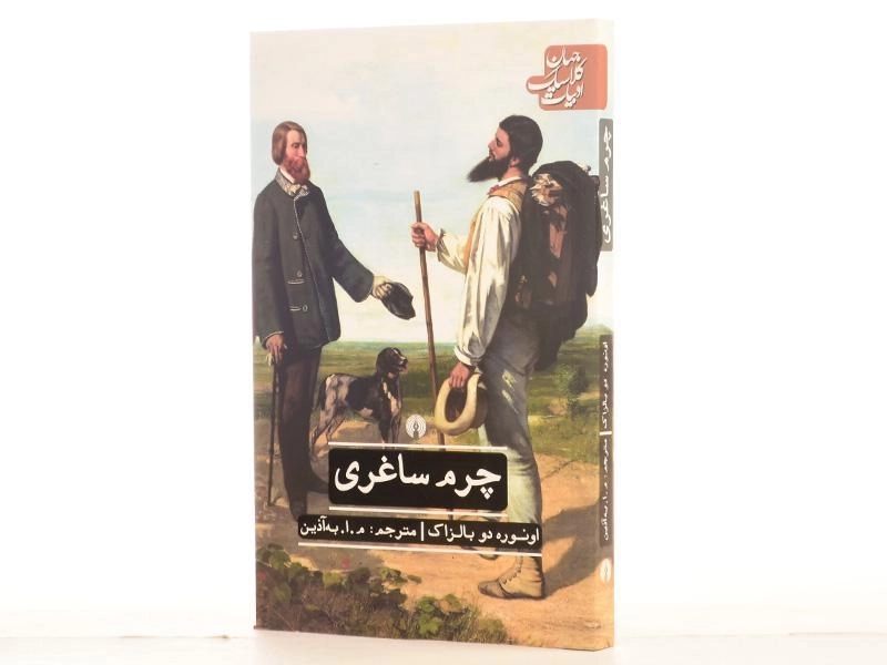 کتاب چرم ساغری | اونوره دو بالزاک؛ ترجمه‌ی به‌آذین - 2