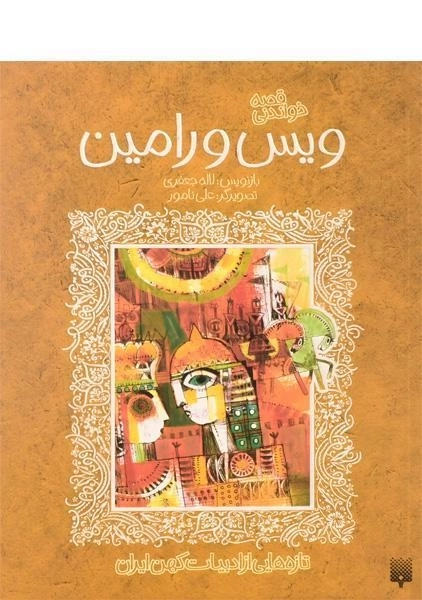 کتاب ویس و رامین