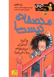 کتاب منصفانه نیست!