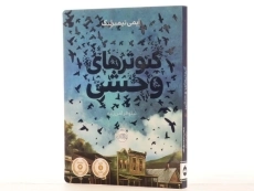 کتاب کبوترهای وحشی - پرتقال - 4