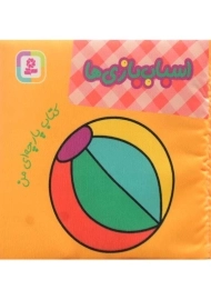 کتاب اسباب‌بازی‌ها (کتاب پارچه‌ای من)