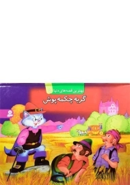 کتاب گربه چکمه پوش