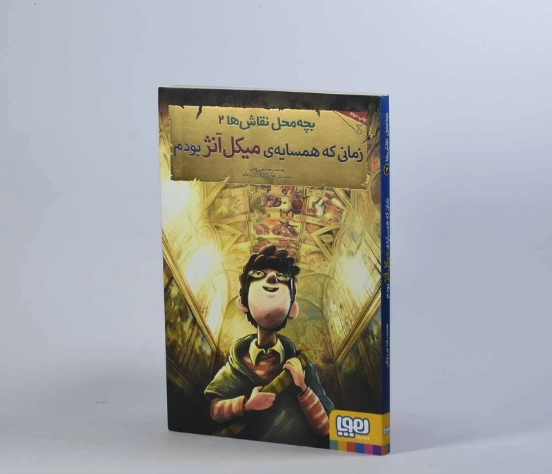 کتاب زمانی که همسایه ی میکل آنژ بودم (بچه محل نقاش ها 2) - 3