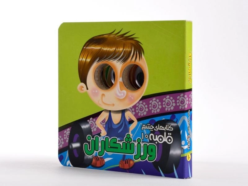 کتاب ورزشکاران (کتاب های چشم قلمبه 10) - 2