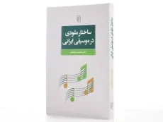 کتاب ساختار ملودی در موسیقی ایرانی - آزاده فر - 2
