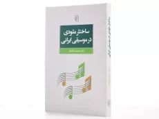 کتاب ساختار ملودی در موسیقی ایرانی - آزاده فر - 2