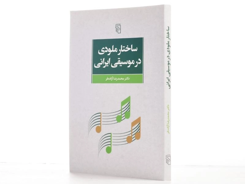 کتاب ساختار ملودی در موسیقی ایرانی - آزاده فر - 2
